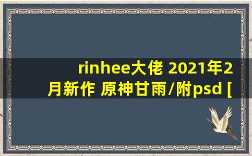 rinhee大佬 2021年2月新作 原神甘雨/附psd [1.81gb]